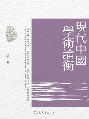 cover image of 現代中國學術論衡 (A Comparative Critique of Modern Chinese Academic Disciplines)